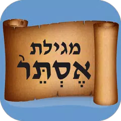 מגילת אסתר - גלילה אוטומטית APK 下載