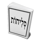 סליחות ไอคอน