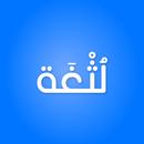 تطبيق لثغة: علاج مشاكل النطق APK