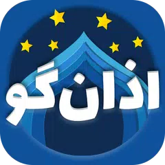 اوقات شرعی، اذان گو، قبله نما دیجیتال، ذکر شمار
