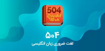 آموزش زبان انگلیسی - 504 لغت کاربردی و ضروری