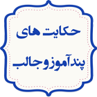 حکایت های پندآموز و جالب icon