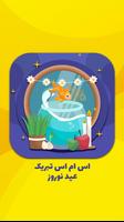 اس ام اس تبریک عید نوروز poster