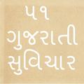 51 Gujarati Suvichar