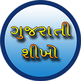 Kids Learn Gujarati Free icono