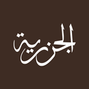 الجزرية: متن المقدمة APK