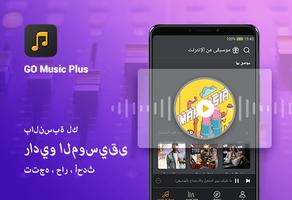 مشغل الموسيقى GO PLUS الملصق