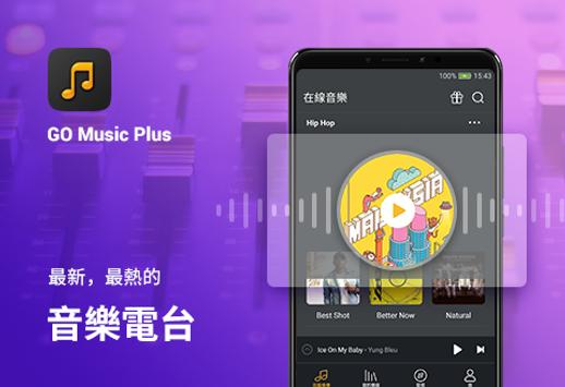 GO音樂播放器PLUS 海报