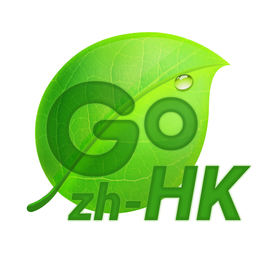 中國香港倉頡\速成\筆劃for GO Keyboard