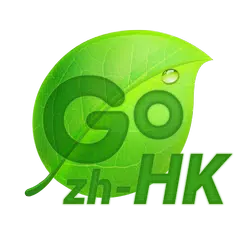 download GO輸入法中國香港倉頡\速成\筆劃詞庫包 APK