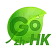 中國香港倉頡\速成\筆劃for GO Keyboard