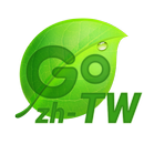GO輸入法中国台灣倉頡\速成\注音\筆劃詞庫包 APK