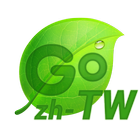GO輸入法中国台灣倉頡\速成\注音\筆劃詞庫包 icono