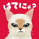 はてにゃ - 猫あつめ雑学クイズゲームアプリ APK