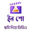 ইন শো: ছবি দিয়ে ভিডিও গান APK