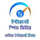 ইন্টারনেট স্পিড মিটার - ই স্পি APK