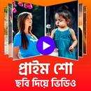 প্রাইম শো - ছবি দিয়ে ভিডিও গান | Photo video maker APK