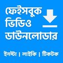 ফেসবুক ভিডিও ডাউনলোডার - ডাউনলোড ভিডিও স্ট্যাটাস APK