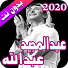 عبد المجيد عبد الله 2020 بدون نت - abdelmajid icône