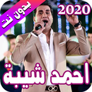 احمد شيبة 2020 بدون نت - ahmed chiba APK