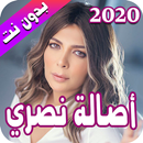 اصالة نصري 2020 بدون نت - Assala Nasri APK