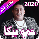 حمو بيكا 2020 بدون نت - Hamo Bika APK