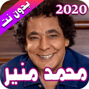 محمد منير 2020 بدون نت - Mohamed Monir APK