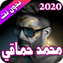 محمد حماقي 2020 بدون نت - Mohamed Hamaki‎ APK