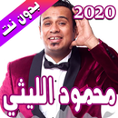 محمود الليثي 2020 بدون نت - mahmoud liti APK
