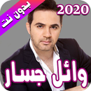 وائل جسار 2020 بدون نت - Wael Jassar APK