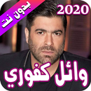 وائل كفوري 2020 بدون نت - Wael Kfoury APK