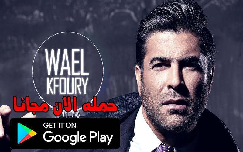 وائل كفوري 2020 بدون نت - Wael Kfoury APK (Android App) - Télécharger  Gratuitement