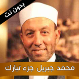 جزء تبارك للشيخ محمد جبريل