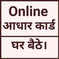 आधार कार्ड ऑनलाइन -घर बैठे।