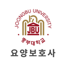 중부대학교 요양보호사 전자출결 APK