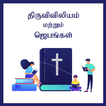 Tamil Christian Bible and Prayers