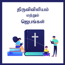 Tamil Christian Bible and Prayers APK