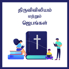 Tamil Christian Bible and Prayers ไอคอน