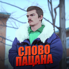 Слово пацана - Война Районов ícone