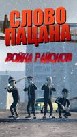 Слово пацана - Война Районов Cartaz