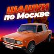 Шашки по Москве Traffic Racer