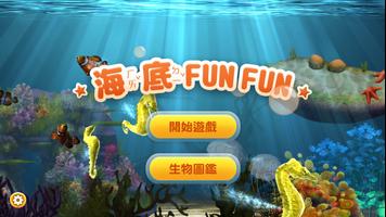 海底 Fun Fun الملصق