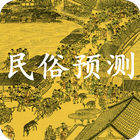 民俗预测 أيقونة