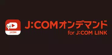 J:COMオンデマンド for J:COM LINK