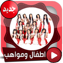 جديد اطفال ومواهب بالفيديو APK