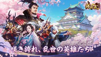 戦国布武：我が天下戦国編 पोस्टर