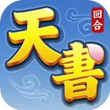 天書怪談-經典回合策略手遊