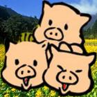 三隻小豬 童話 故事有聲書 icon