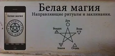Белая магия - заклинания и рит