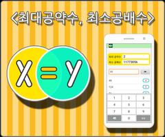 공약수공배수 포스터